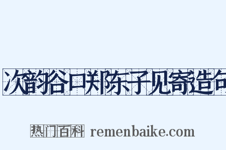 次韵谷口郑东子见寄造句是什么意思的图片
